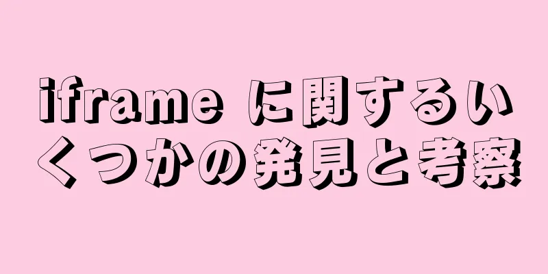 iframe に関するいくつかの発見と考察