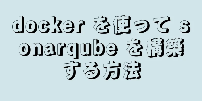 docker を使って sonarqube を構築する方法