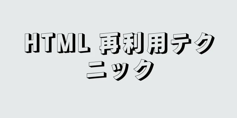 HTML 再利用テクニック