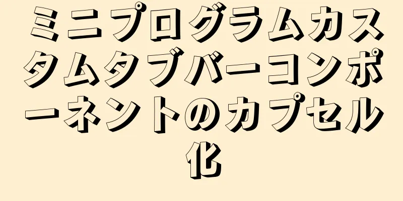 ミニプログラムカスタムタブバーコンポーネントのカプセル化