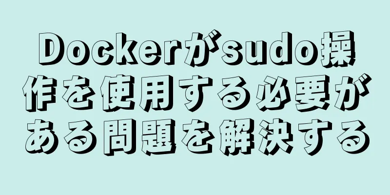 Dockerがsudo操作を使用する必要がある問題を解決する