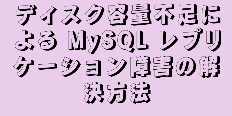 ディスク容量不足による MySQL レプリケーション障害の解決方法