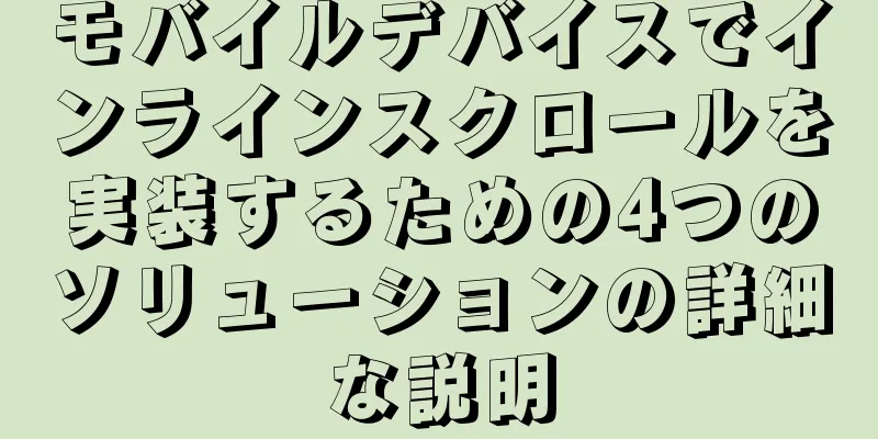 モバイルデバイスでインラインスクロールを実装するための4つのソリューションの詳細な説明