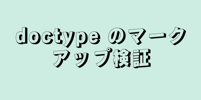 doctype のマークアップ検証