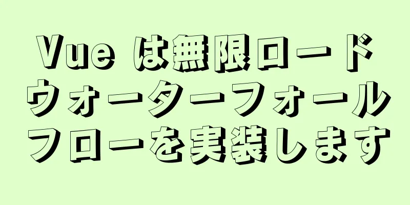 Vue は無限ロードウォーターフォールフローを実装します