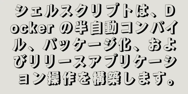 シェルスクリプトは、Docker の半自動コンパイル、パッケージ化、およびリリースアプリケーション操作を構築します。