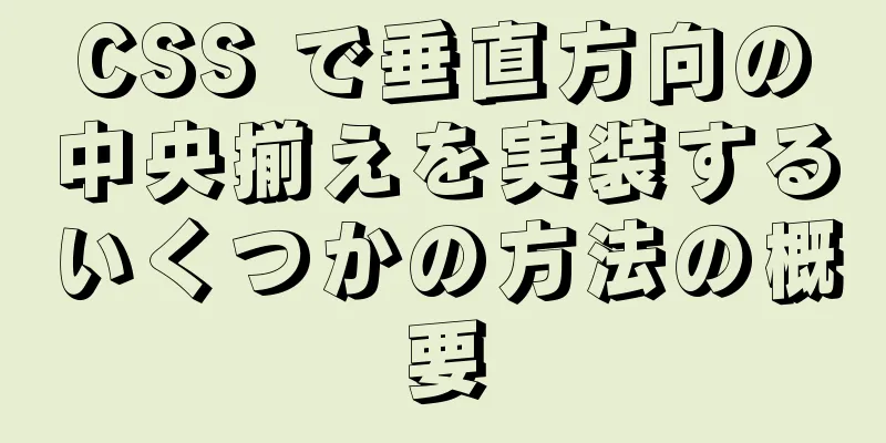 CSS で垂直方向の中央揃えを実装するいくつかの方法の概要