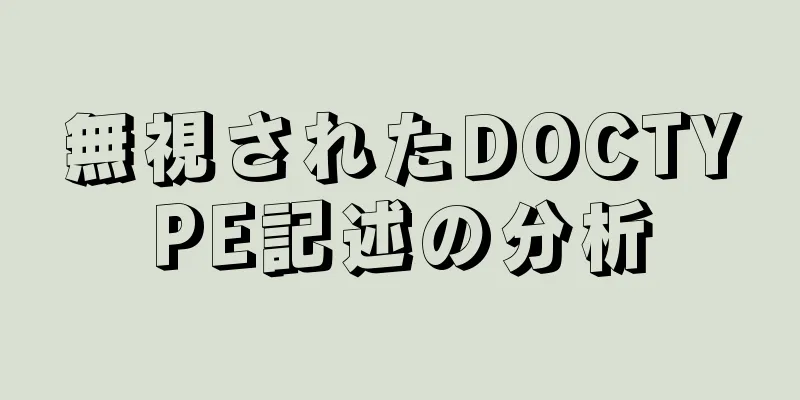 無視されたDOCTYPE記述の分析