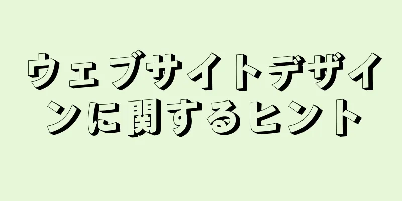 ウェブサイトデザインに関するヒント