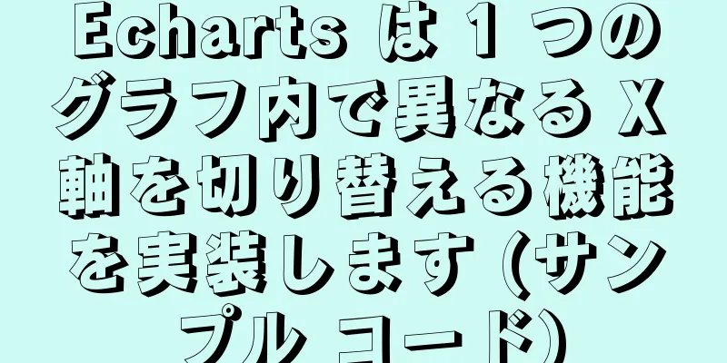 Echarts は 1 つのグラフ内で異なる X 軸を切り替える機能を実装します (サンプル コード)