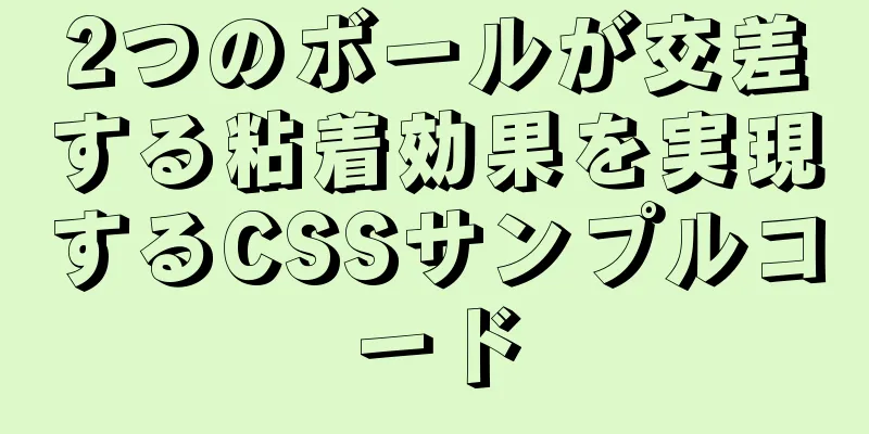 2つのボールが交差する粘着効果を実現するCSSサンプルコード