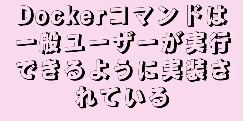 Dockerコマンドは一般ユーザーが実行できるように実装されている