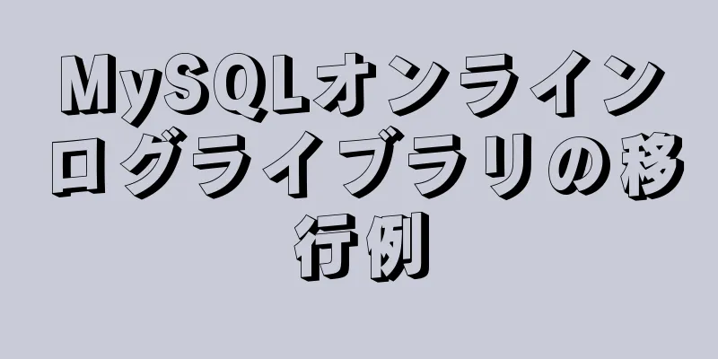 MySQLオンラインログライブラリの移行例