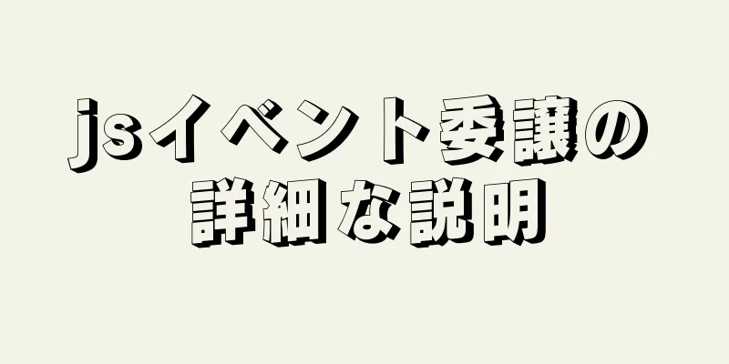 jsイベント委譲の詳細な説明