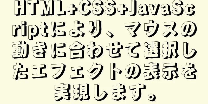 HTML+CSS+JavaScriptにより、マウスの動きに合わせて選択したエフェクトの表示を実現します。