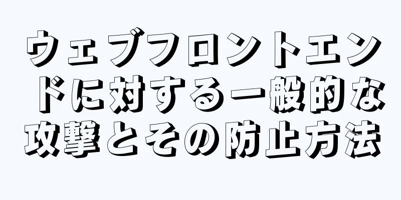 ウェブフロントエンドに対する一般的な攻撃とその防止方法