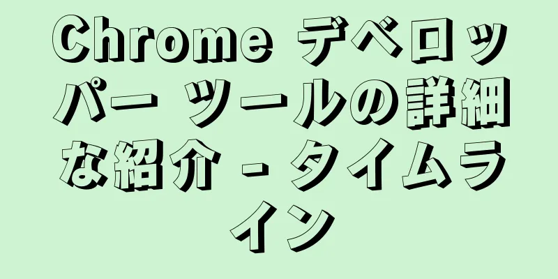 Chrome デベロッパー ツールの詳細な紹介 - タイムライン