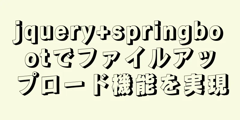 jquery+springbootでファイルアップロード機能を実現