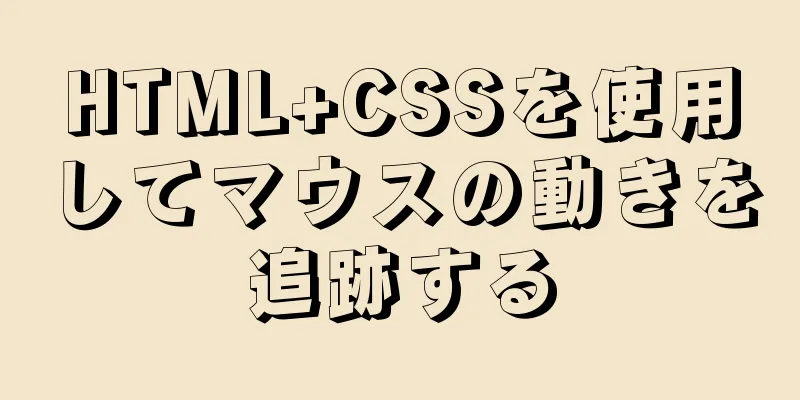 HTML+CSSを使用してマウスの動きを追跡する