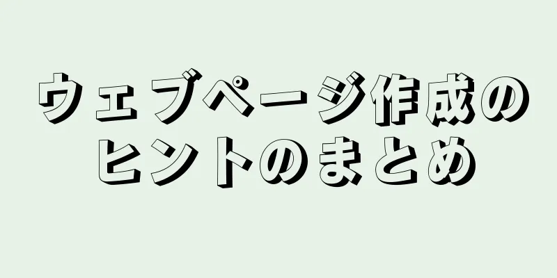 ウェブページ作成のヒントのまとめ