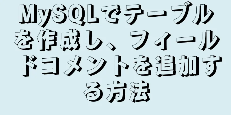 MySQLでテーブルを作成し、フィールドコメントを追加する方法