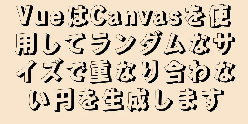 VueはCanvasを使用してランダムなサイズで重なり合わない円を生成します