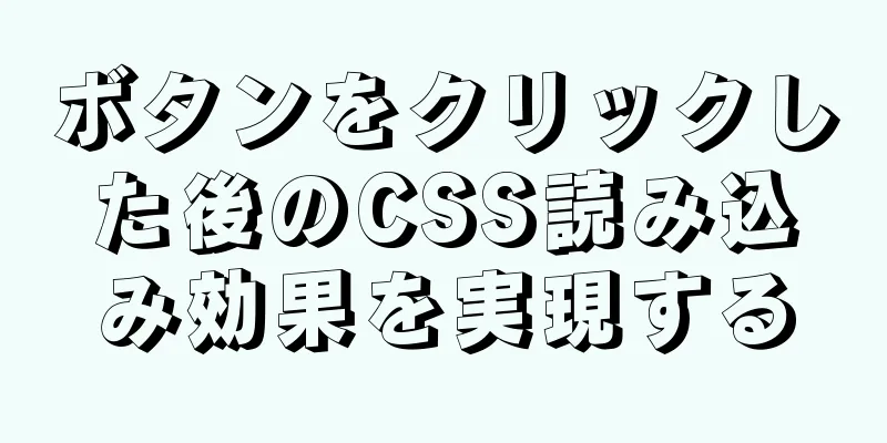 ボタンをクリックした後のCSS読み込み効果を実現する