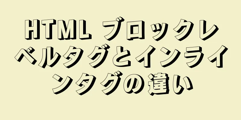 HTML ブロックレベルタグとインラインタグの違い