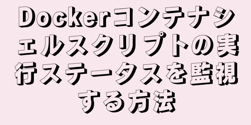 Dockerコンテナシェルスクリプトの実行ステータスを監視する方法