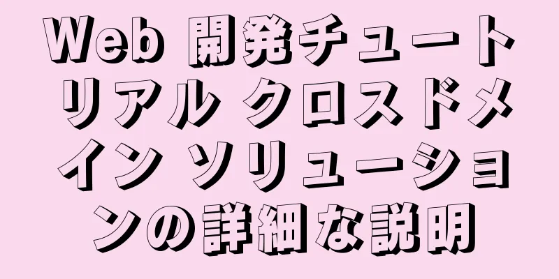 Web 開発チュートリアル クロスドメイン ソリューションの詳細な説明