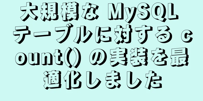 大規模な MySQL テーブルに対する count() の実装を最適化しました