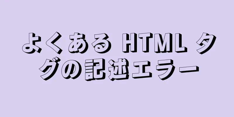 よくある HTML タグの記述エラー