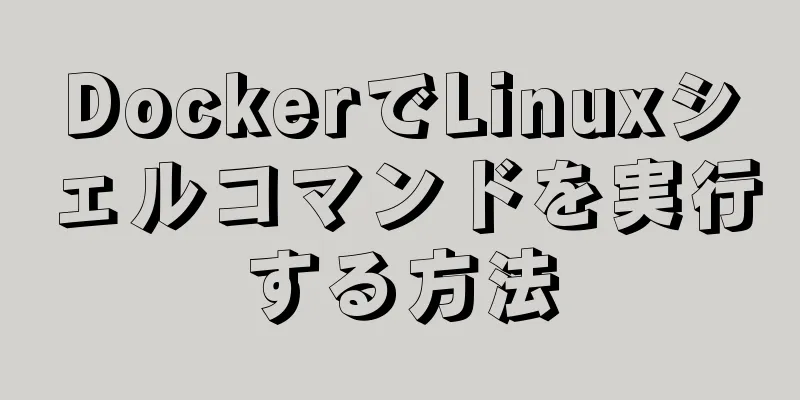 DockerでLinuxシェルコマンドを実行する方法