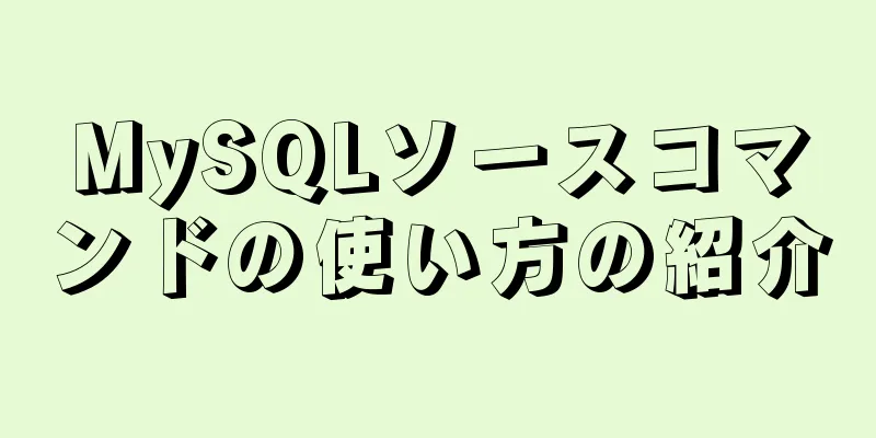 MySQLソースコマンドの使い方の紹介