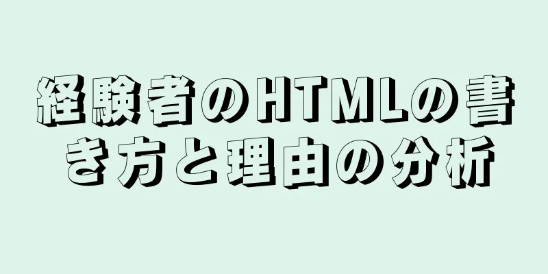 経験者のHTMLの書き方と理由の分析