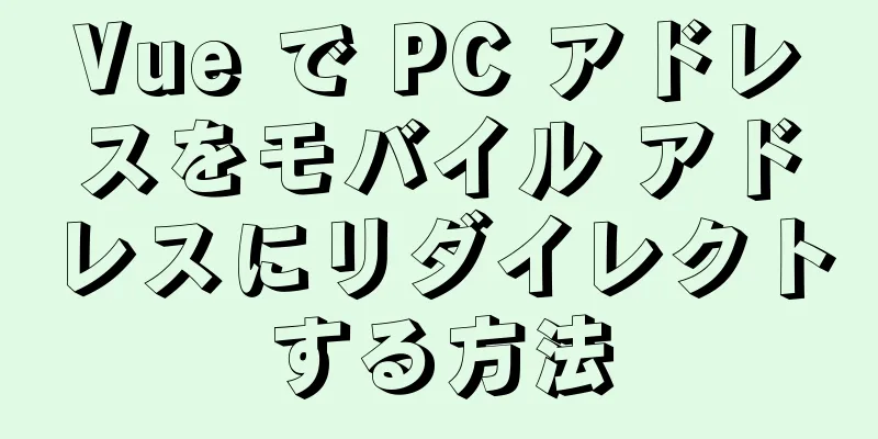 Vue で PC アドレスをモバイル アドレスにリダイレクトする方法