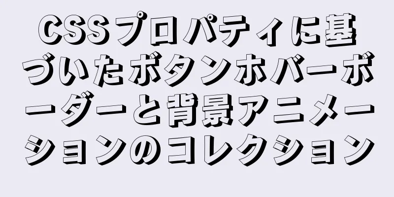 CSSプロパティに基づいたボタンホバーボーダーと背景アニメーションのコレクション