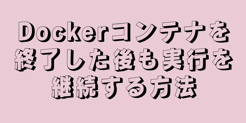 Dockerコンテナを終了した後も実行を継続する方法