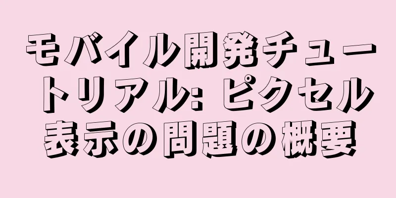 モバイル開発チュートリアル: ピクセル表示の問題の概要
