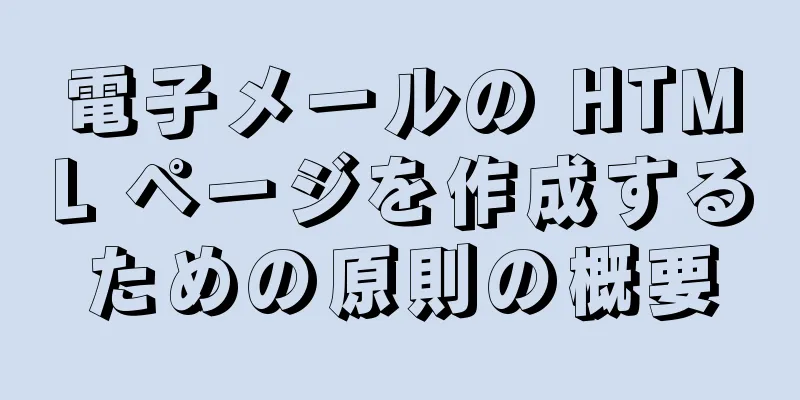 電子メールの HTML ページを作成するための原則の概要