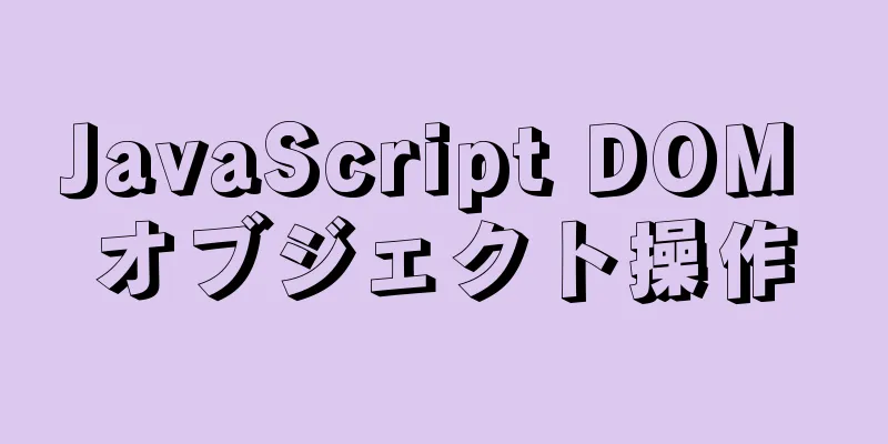 JavaScript DOM オブジェクト操作