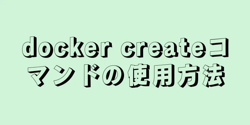 docker createコマンドの使用方法