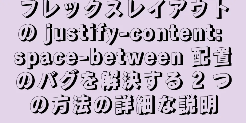 フレックスレイアウトの justify-content: space-between 配置のバグを解決する 2 つの方法の詳細な説明