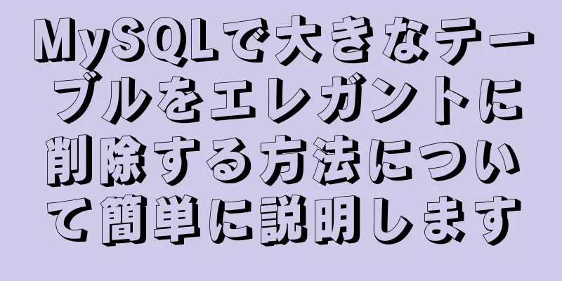 MySQLで大きなテーブルをエレガントに削除する方法について簡単に説明します