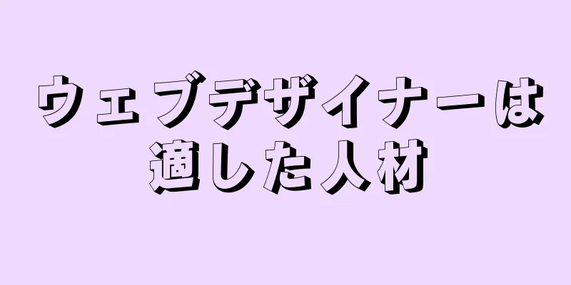 ウェブデザイナーは適した人材