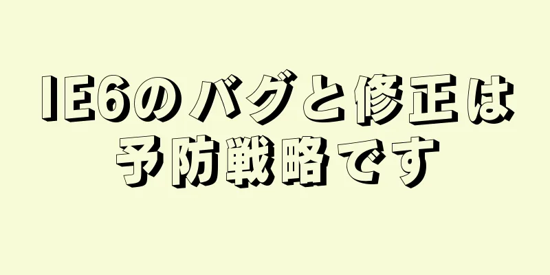 IE6のバグと修正は予防戦略です