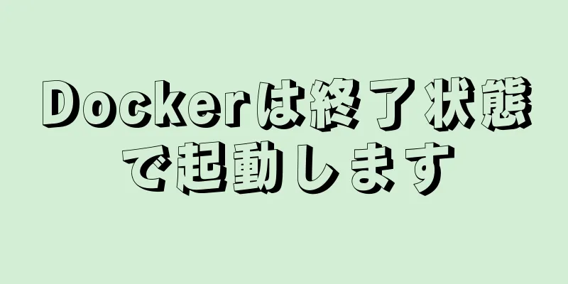 Dockerは終了状態で起動します