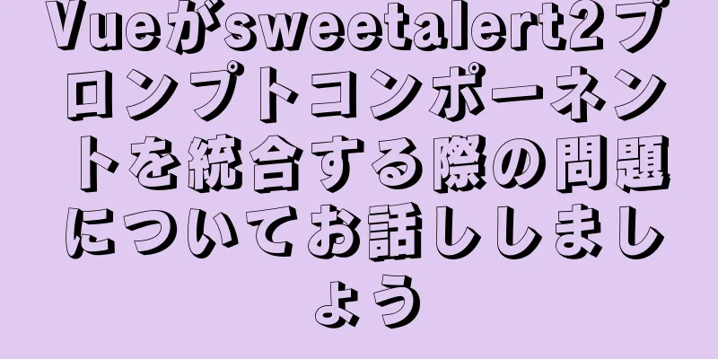 Vueがsweetalert2プロンプトコンポーネントを統合する際の問題についてお話ししましょう