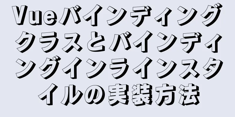 Vueバインディングクラスとバインディングインラインスタイルの実装方法