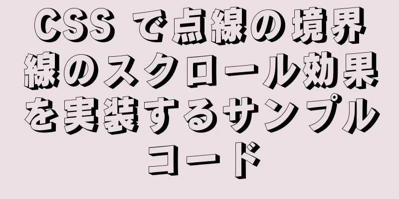 CSS で点線の境界線のスクロール効果を実装するサンプルコード